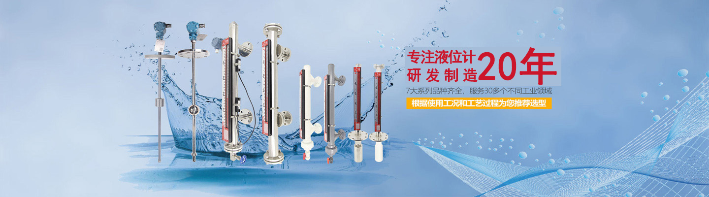 液位計(jì)生產(chǎn)制造優(yōu)質(zhì)廠(chǎng)家